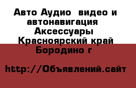 Авто Аудио, видео и автонавигация - Аксессуары. Красноярский край,Бородино г.